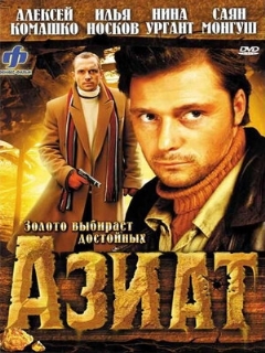 Постер: Азиат