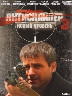 Постер: Антиснайпер 3: Новый уровень