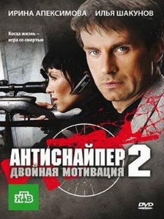 Постер: Антиснайпер 2: Двойная мотивация