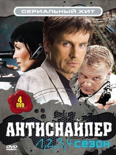 Постер: Антиснайпер