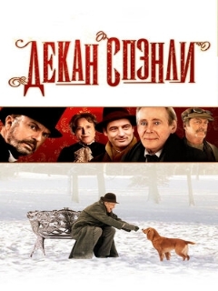 Постер: Декан Спэнли
