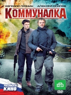 Постер: Коммуналка