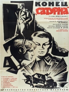 Постер: Конец «Сатурна»