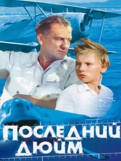 Постер: Последний дюйм