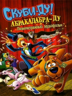 Постер: Скуби-Ду: Абракадабра-Ду