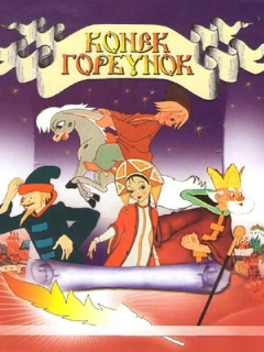 Постер фильма «Конек-Горбунок»