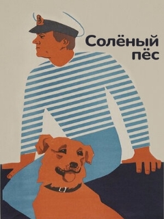 Постер: Солёный пёс