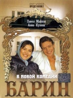 Постер: Барин