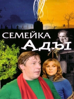 Постер: Семейка Ады