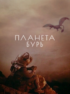 Постер: Планета бурь