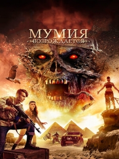 Постер фильма «Мумия возрождается»