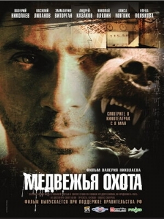 Постер: Медвежья охота