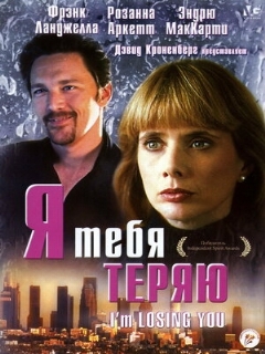 Постер: Я тебя теряю