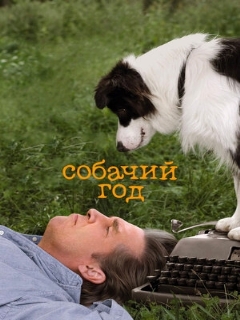 Постер: Собачий год