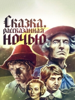 Постер: Сказка, рассказанная ночью