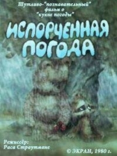 Постер: Испорченная погода
