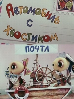 Постер: Автомобиль с хвостиком