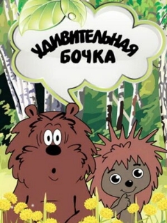 Постер: Удивительная бочка
