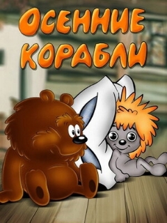 Постер: Осенние корабли