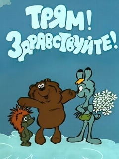 Постер: Трям! Здравствуйте!