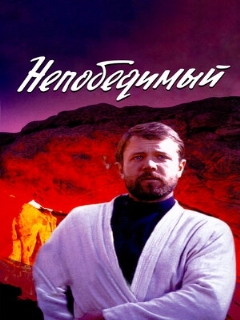 Постер: Непобедимый