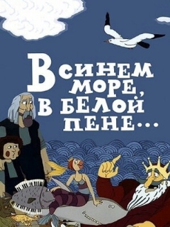 Постер: В синем море, в белой пене...