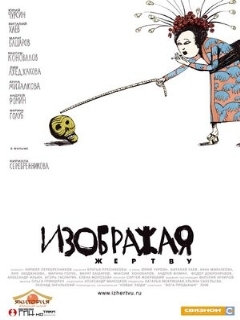 Постер: Изображая жертву