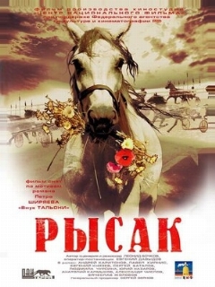 Постер: Рысак