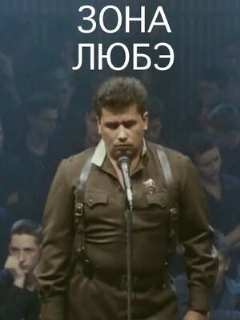 Постер: Зона Любэ