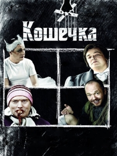 Постер: Кошечка