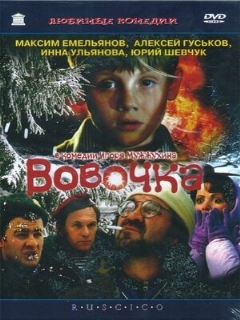 Постер: Вовочка