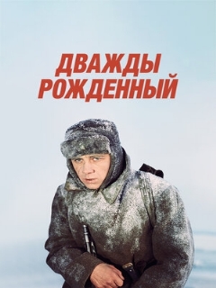 Постер: Дважды рожденный