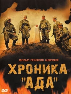 Постер: Хроника «Ада»
