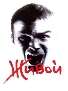 Постер: Живой