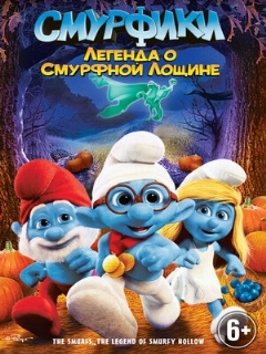 Постер: Смурфики: Легенда о Смурфной лощине