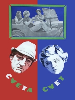 Постер: Суета сует