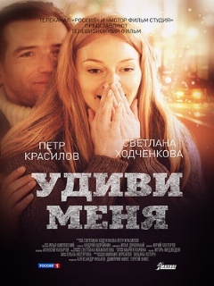 Постер: Удиви меня
