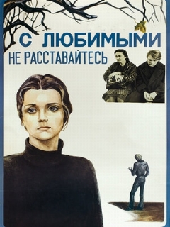 Постер: С любимыми не расставайтесь