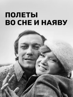 Постер: Полеты во сне и наяву