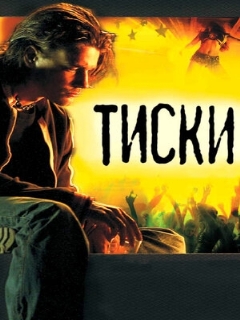 Постер: Тиски