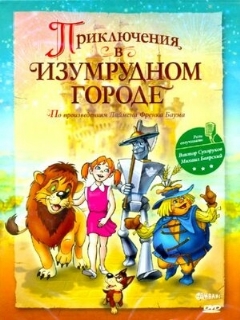 Постер: Приключения в Изумрудном городе: Козни старой Момби