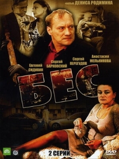 Постер: Бес
