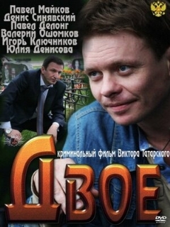 Постер: Двое