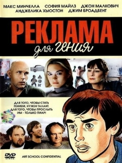 Постер фильма «Реклама для гения»