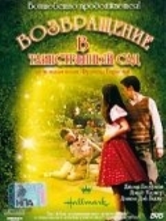Постер: Возвращение в таинственный сад