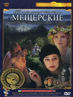 Постер: Мещерские