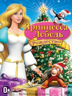 Постер: Принцесса-лебедь: Рождество