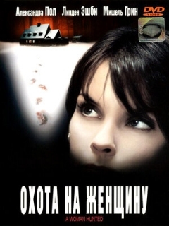 Постер: Охота на женщину