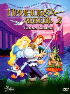 Постер: Принцесса Лебедь 2: Тайна замка