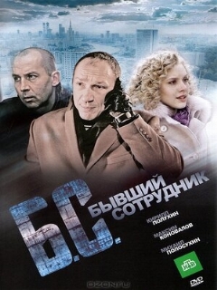 Постер: Бывший сотрудник